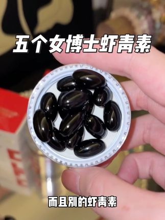 虾青素吃过的才有发言权,但凡想好好养自己都去闭眼入!#虾青素
