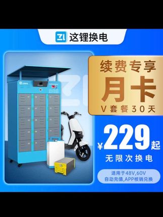 【V老客月卡】这锂换电30天换电套餐优惠券官方直充套餐券自动到账