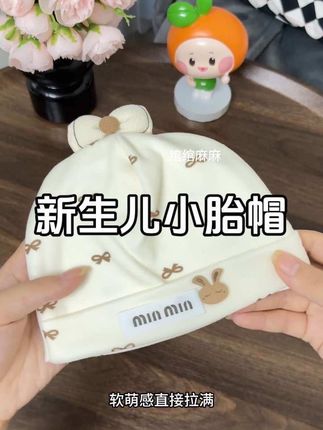 #待产包 必不可少#新生儿小胎帽 ,记得提前准备这一款,无骨缝制不会硌到宝宝,还是双层四季款,宝宝一出生就能戴上!保护囟门#创作灵感 #胎帽 #进产房的必带东西