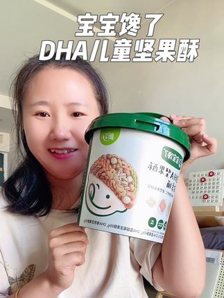平时可以多给孩子吃坚果,但是整个坚果怕宝宝卡住,可以给宝宝安排#宝宝馋了 他们家这款#DHA高钙坚果酥 ,酥酥脆脆,宝宝可爱吃了#宝宝爱吃 #母婴好物 #宝宝零食
