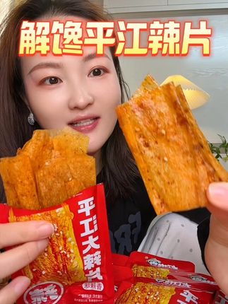 就爱这一口香辣过瘾的口感!嘎嘎有滋味 太上头了!#哎呀妈呀太好吃了 #无辣不欢 #平江辣片 #解馋