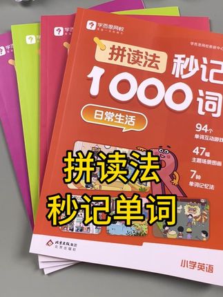 挑战一个暑假记完小学英语的1000单词,就用学而思的这套拼读法秒记1000词,用#自然拼读 把单词带到情境中#小学英语