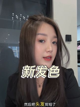 做了几个小的成果,花了400块钱染出来的新发色,姐妹们觉得如何?#显白发色
