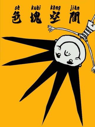 红温小游戏…… #色块空间 #抖音小游戏 #小游戏 #小游戏创作赛