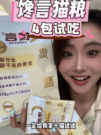 汉欧大厂生产的馋言猫粮,新品冲销量!这个价格还给4包试吃!养猫人赶紧来薅!#猫粮 #猫粮推荐 #猫粮测评 #猫咪主食 #生骨肉冻干猫粮