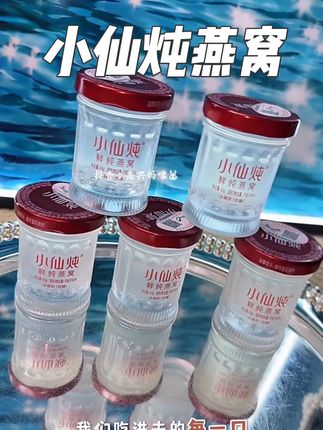 宝子们,信我,小仙炖燕窝品质真的没话说,重点还是再你下单的那一刻才开始新鲜炖煮的,咱们女人呀,真的要对自己好点#内养 #小仙炖燕窝 #燕窝