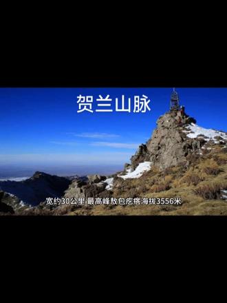 每天一个地理知识#每天涨知识 地理#中国国家地理 科普#地理知识科普视频
贺兰山
贺兰山位于中国宁夏回族自治区与内蒙古自治区交界处,呈南北走向,长约200公里,宽约30公里,最高峰敖包疙瘩海拔3556米。它是中国西北重要的地理分界线,阻挡了腾格里沙漠的东侵,也是季风区与非季风区的分界之一。
贺兰山植被垂直分布明显,从山脚到山顶依次为荒漠草原、山地草原、针叶林和高山草甸。山中矿产资源丰富,尤以煤炭和硅石著称。
贺兰山地理位置重要,历史上是兵家必争之地,发生过多次战役,以下是其中几次著名的战役:
西汉时期,贺兰山是汉朝与匈奴的争夺焦点。汉武帝派卫青、霍去病多次北击匈奴,贺兰山一带成为重要战场。汉军在此取得胜利,巩固了西北边疆。
西夏建国后,贺兰山成为其防御屏障。西夏与宋、辽、金多次在此交战,凭借地形优势,西夏成功抵御了多次进攻。
明朝为防御蒙古南下,在贺兰山一带修筑长城,并设立军事要塞。明军与蒙古军队在此多次交战,贺兰山成为明朝西北边防的重要防线。
抗日战争期间,贺兰山是中国军队抵御日军的重要防线。中国军队在此多次阻击日军,成功阻止了其西进。
贺兰山不仅是重要的地理分界线,也是历史上的战略要地。其独特的地形和丰富的资源,使其在历史上扮演了重要角色,见证了多次重大战役。 #大好河山风景如画