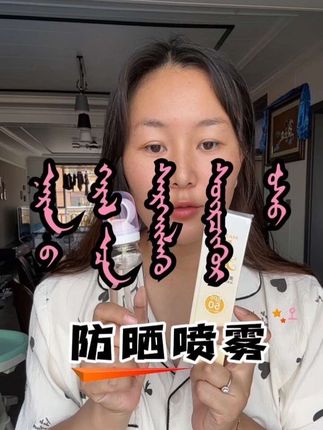 夏天懒得化妆又怕晒黑的姐妹,快试试这个防晒喷雾!它既是隔离又能防晒,还是素颜神器,上脸一整个清透自然不假白。成膜速度快,防水防汗还不粘腻,出门带着随时补妆也太方便了!#自用款 #夏天必备#出门必备