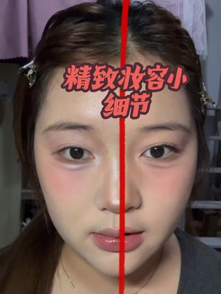 没试过的老婆们一定要尝试一下! 精致妆容两个点: 1.妆面脏,一定要遮瑕和提亮。 2.用眼头提亮刷提亮眼头,卧蚕,鼻头,鼻梁。 #容易被忽视的化妆小技巧 #妆面分享 #化妆