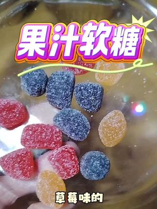迈乐堡果汁软糖,QQ弹弹超级好,大朋友小朋友都喜欢#好物推荐🔥 #果汁软糖 #好吃到停不下来 #零食推荐 #强烈推荐