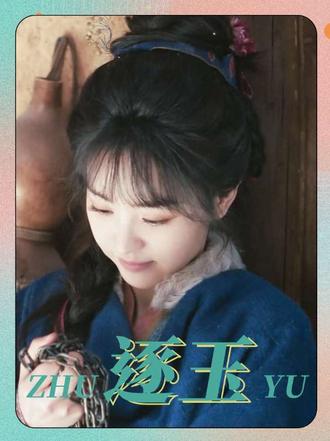 误会了误会了!长玉以为谢征离开了,难过极了,不想是自己误会了!!!又开心了!!!# #影视剧名场面 #影视剧神对话 #逐玉 #田曦薇 #张凌赫