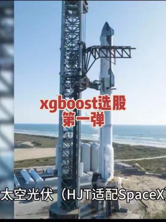 xgboost选股:迈为股份#量化交易 #hjt #光伏 #舌尖上的味道