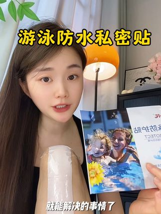 女生只要夏天玩水上项目,记得都把防水私密贴给贴上在下水玩 #夏日必备 #游泳 #夏季玩水 #防水私密贴 #游泳防水贴