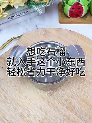 爱吃石榴不爱剥皮的这个剥石榴神器一定要试试,比手剥的快十倍 #剥石榴神器 #剥石榴 #开石榴神器 @DOU+上热门 @DOU+小助手