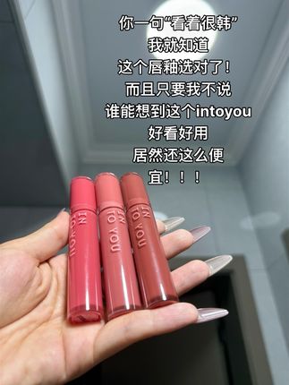 我真的爱惨了#intoyou 每个色号都好好看#口红 #唇釉 #强烈推荐 #女生必备