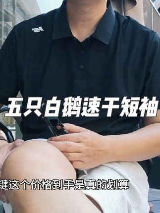 五只白鹅防晒速干短袖,太舒服了#速干短袖#五只白鹅#运动健身