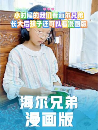 海尔兄弟漫画版#育儿 #海尔兄弟 #儿童漫画 #宝妈推荐 #启蒙动画