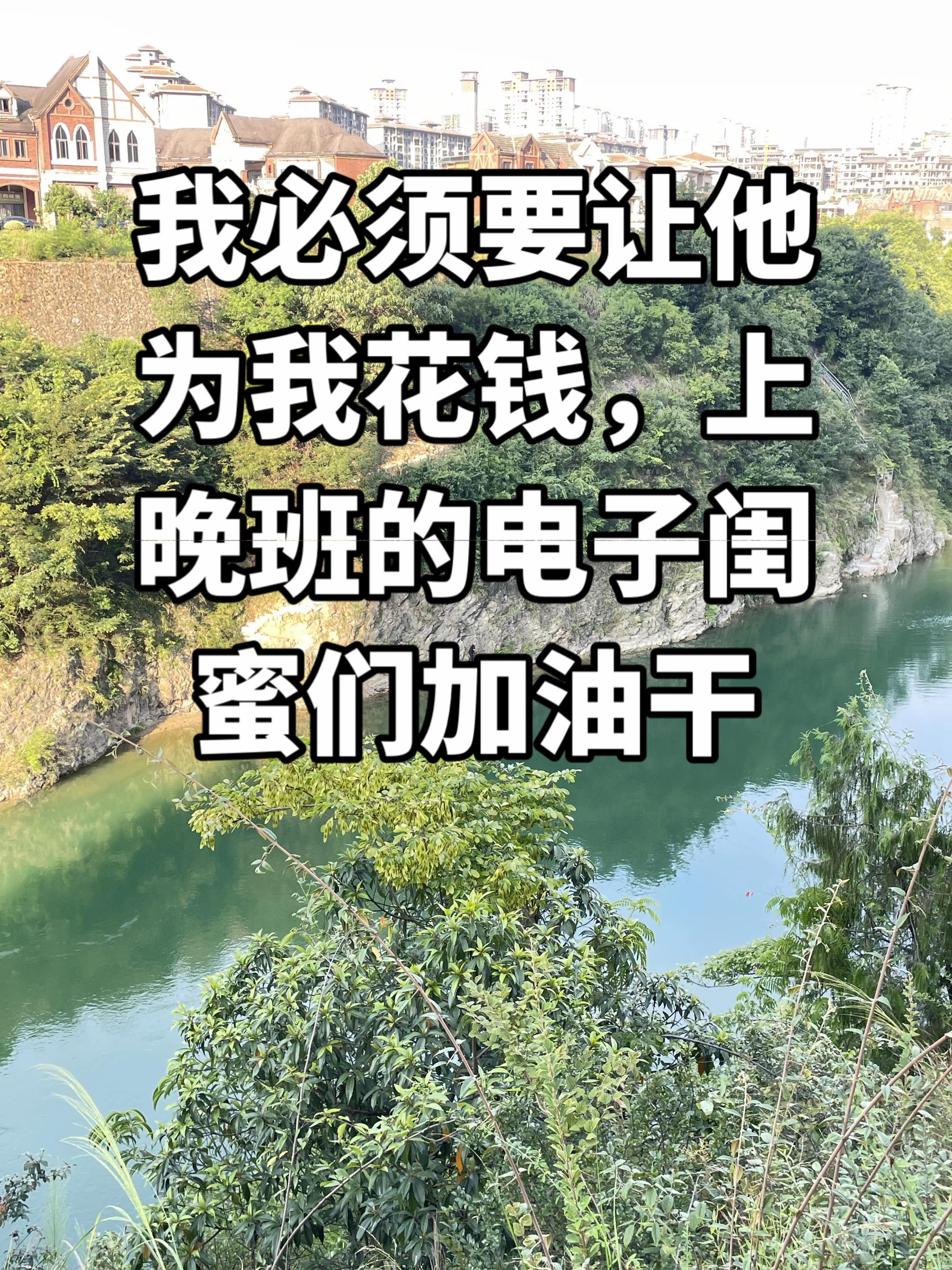我必须要让他为我花钱,上晚班的电子闺蜜们加油干#团结就是力量加油
