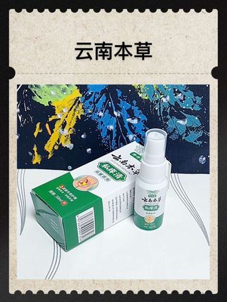 #云南本草#男女可用#自用好物分享#私痒清 #好物种草