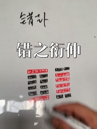 错卦的内涵解读 #每天跟我涨知识 #涨知识 #原创视频 #知识科普 #易经文化