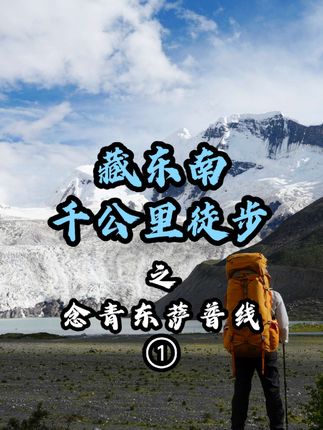 藏东南千公里徒步第一段路线,念青东萨普线出发了!@拓路者官方旗舰店 @拓路者PIONEER CAMP运动旗舰店 #藏东南纵穿线 #千公里纵穿藏东南 #户外徒步 #做拓路者越万重山 #拓路者冲锋衣
