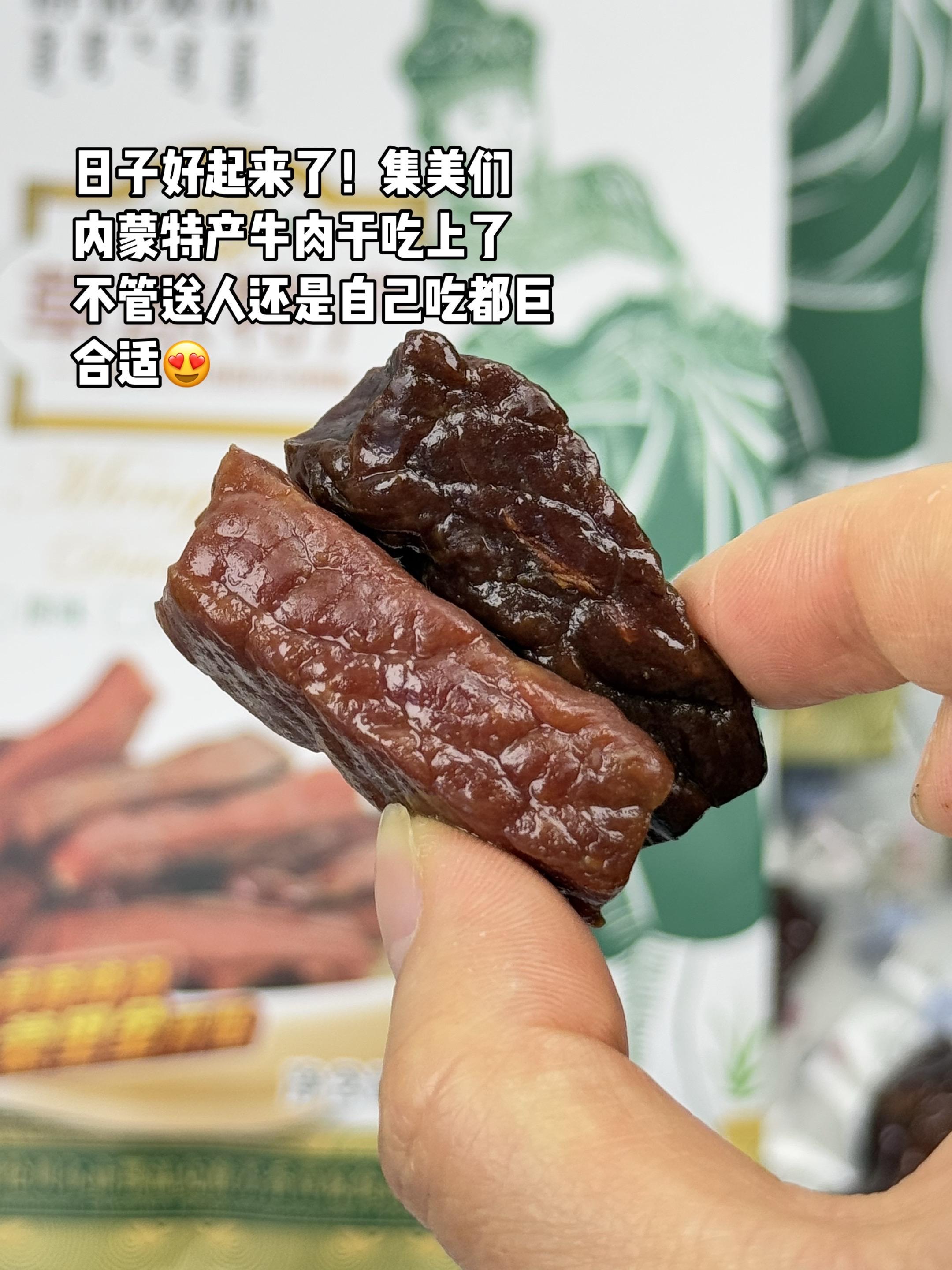 集美们!这个内蒙特产风干牛肉干真的一口爱上,中秋送礼不要太合适!#强烈推荐 #内蒙特产 #风干牛肉干 #中秋送礼佳品