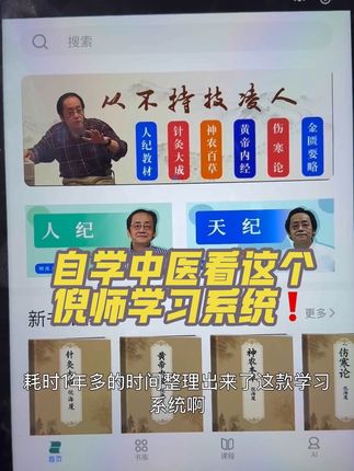 有自学中医的朋友们,可以看一下这个学习系统,非常不错👍#倪师 #自学中医 #天纪倪海厦 #天纪 #人纪