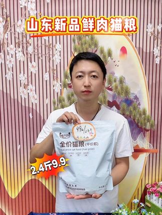 #萌宠好物 #科学养宠攻略 #猫粮推荐 #无限回购的宝藏单品 抓紧看一下山东平价鲜肉猫粮活动,多囤点吧!