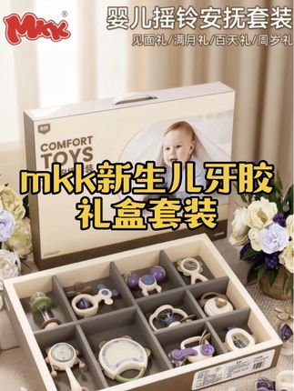 宝宝口欲期必备!mkk新生儿牙胶礼盒套装,0-12个月宝宝早教玩具,安抚磨牙两不误。食品级硅胶材质,安全放心啃咬,多种造型满足宝宝探索欲,哄娃神器get!#新生儿必备 #宝宝牙胶 #早教玩具