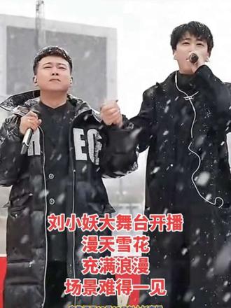 昨日雪如花,今日花如雪。
刘小妖大舞台开播,漫天雪花,充满浪漫,场景难得一见。
#大舞台
#记录真实生活
#刘小妖
#直播录屏分享
#因为一个片段看了整部剧
@抖音小助手
@DOU+上热门
@刘小妖 大舞台12月11-13号启航