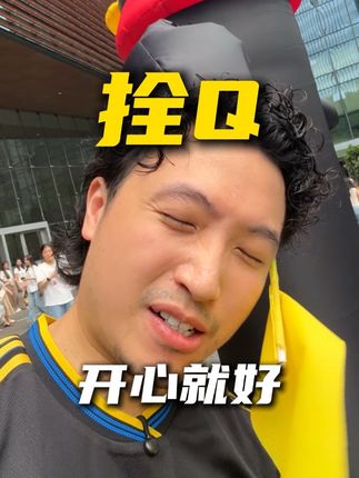 拴Q真的具像化了 今天在腾讯门口体验了一把拴Q,还做了件好人好事,拴Q真的被拴牢了! #拴Qverymuch #拴Q #腾讯长鹅 #深圳 #搞笑