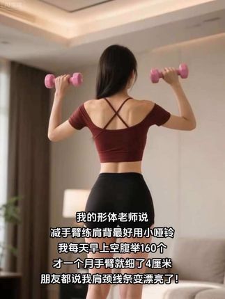 每天早上坚持举哑铃,不到一个月你会回来感谢我的#身材管理 #体态纠正 #健身打卡 #居家锻炼 #好身材练起来