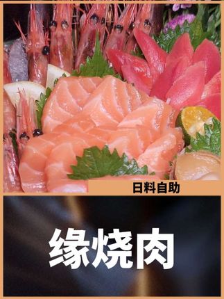 终于知道上海土著都是去哪吃日料自助了,200多一个人确实划算#日料自助 #缘烧肉#心动榜餐厅#比会吃更惠吃#北上超惠吃