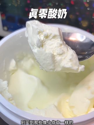 平价酸奶里的星空顶~配料表干净到能背!#真零酸奶 #无蔗糖酸奶 #真零酸奶1kg #真零酸奶推荐