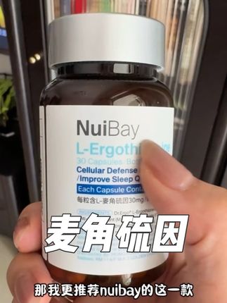 百元以内麦角硫因,推荐#nuibay 家的!#麦角硫因 #精致女人必备