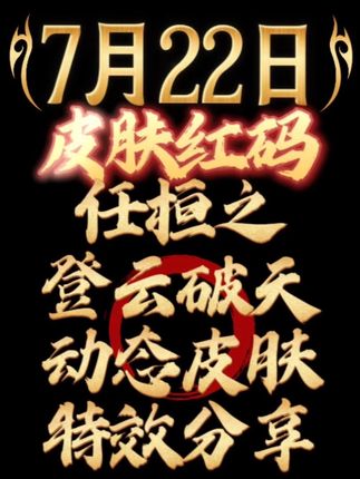 #英雄杀手游 7月22日周二皮肤红码口令,三皮强烈推荐优先选择合成任桓之皮肤,加上周三红码口令有概率获得20元宝或者任桓之两种动态特效碎片,三种皮肤碎片各100个,可以合成一个非常哇塞的登云破天侠胆动态皮肤,虽说免费,但也需要大家坚持不懈的兑换红码花时间积累的!皮肤特效你们喜欢吗?如果不想花时间,三皮橱窗可以直接花钱购买十三款稀有皮肤哦!#游戏日常分享 #上热门