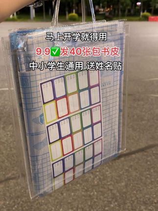 新学期开学就发新书了!包书皮得提前备上!9.9到手40张,大中小都有,课本课外书作业本都能用!防水防污防刮!开学必备!#包书皮#新学期#开学必备