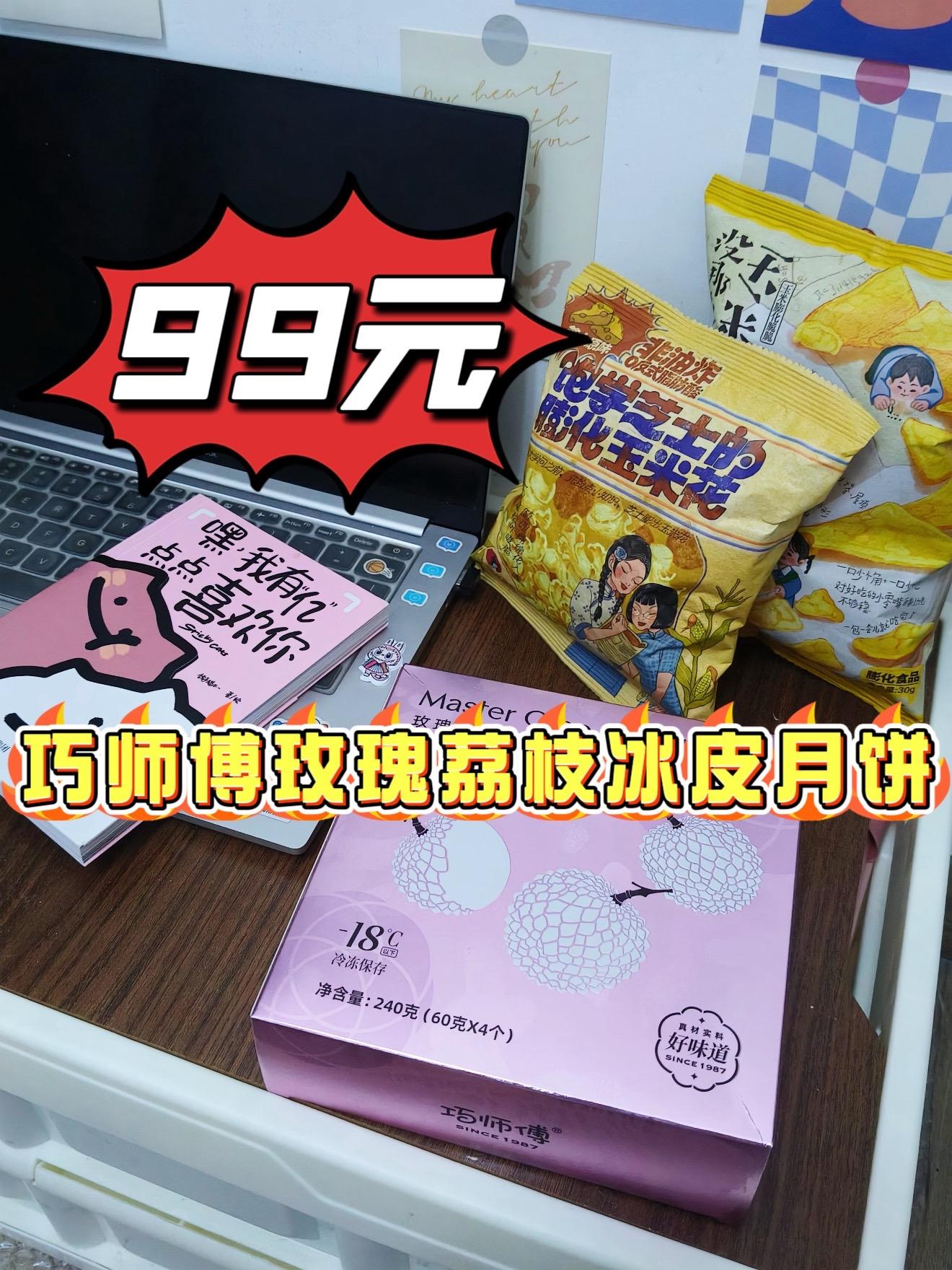 巧师傅玫瑰荔枝冰皮月饼 爆款抢鲜尝。#创作灵感 巧师傅玫瑰荔枝冰皮月饼,冰皮软糯Q弹,玫瑰荔枝馅料清甜入味,真材实料一口惊艳。99元这款爆款,不管中秋尝鲜还是日常解馋都绝配,爱吃冰皮的快冲,晚了可就抢不到啦!#美食 #甜品 #强烈推荐 #甜品美食
