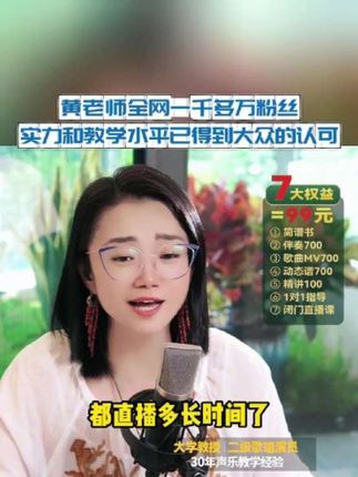 黄老师全网一千多万粉丝 实力和教学水平早已得到大众的认可! #零基础学唱歌 #声乐老师黄晶 #音乐