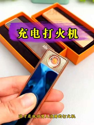 充电打火机 需要的赶紧入手 下次就不是这个价了。#充电打火机推荐 #充电打火机 #超便宜超划算 #无限回购的宝藏单品