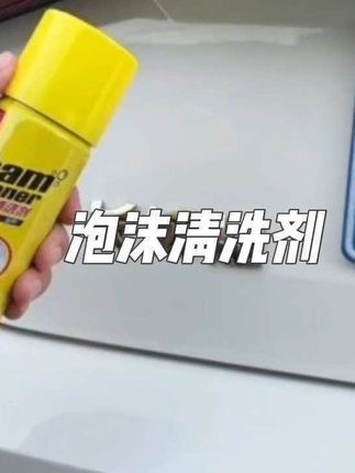 🚗强力去污,无论是顽固的污渍、灰尘还是油渍,轻轻一喷,泡沫迅速覆盖,强力分解污垢,让表面焕然一新。#汽车用品#多功能清洗剂#爱车养护#好物推荐🔥#在抖音入手的好东西