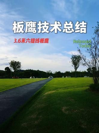 #放风筝技巧 板鹰技术总结