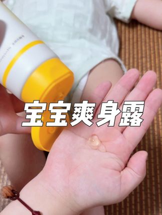 墩哥已经用了一段时间 真的很好使,尤其爱淹脖子怕热的,容易起红点点的给宝宝多备几瓶 清爽过夏天~#母婴好物 #宝宝用品 #爽身露 #宝妈分享