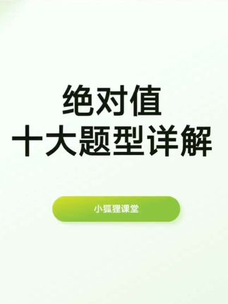 七年级上册数学常考题型绝对值的十大题型#七年级上册数学 #绝对值经典题型 #初中数学 #数学解题技巧 @东风本田 #全能家用SUV智选CRV