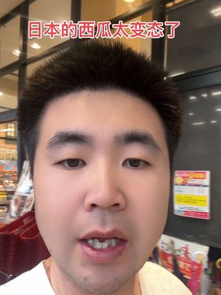 日本的西瓜太贵了,一般人根本吃不起 日本西瓜太贵了,今天狠下心买了一整个西瓜,不过这个西瓜确实挺甜的,吃这个西瓜之前吃了一粒抗糖丸,顺便也给大家推荐一下#日本#西瓜#抗糖#健康@DOU+小助手