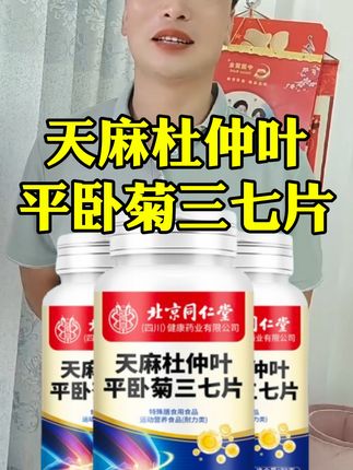 天麻杜仲叶平卧菊三七片#天麻杜仲叶平卧菊三七片#好东西一起分享