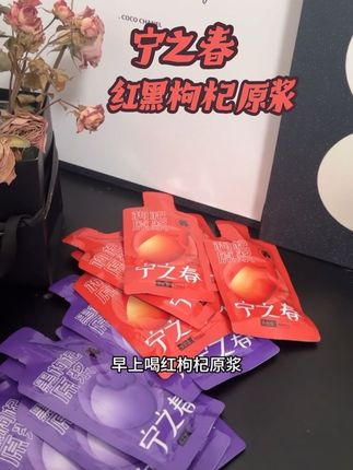 这才是我们每天应该喝的#早C晚A  黑红枸杞原浆,配料干干净净,满满花青素和维生素C,对我们特别友好!#花青素#仙女都在喝什么 #黑枸杞原浆 #红枸杞原浆