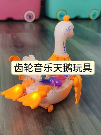 齿轮音乐天鹅玩具 会唱鹅鹅鹅的天鹅玩具,翅膀跑起来太生动啦!宝宝超喜欢,追着跑一天了#也太可爱了吧 #小朋友玩具 #母婴好物 #宝妈带娃解放双手 #引导宝宝爬行玩具
