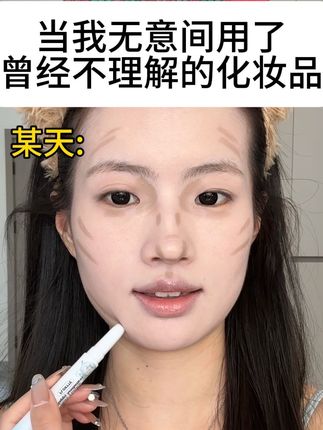 当我无意间用了曾不理解的化妆品时be like: #花洛莉亚双头修容笔 #没事儿也化妆 #修容笔 #有效化妆vs无效化妆 #修容教程