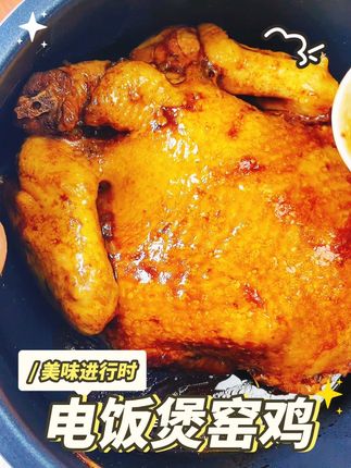 邪修窑鸡真的超级简单,用电饭煲全程无油烟,鲜嫩多汁,这味道一点不比饭店差#在家做美食 #窑鸡 #太好吃了 #懒人美食
